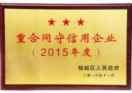 重合同守信用獎牌